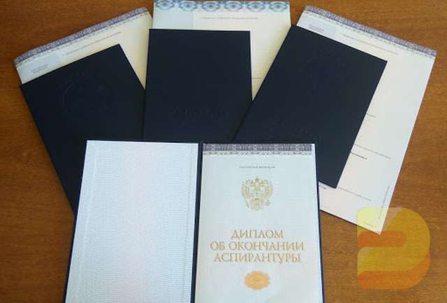 Купить диплом аспиранта Диплом аспиранта
